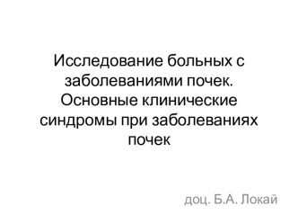 Основные клинические синдромы при заболеваниях почек