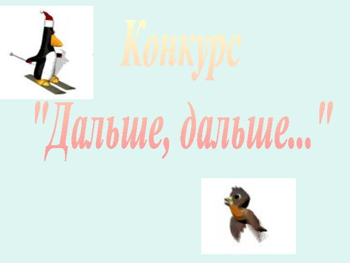 Конкурс 