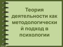 Теория деятельности как методологический подход в психологии