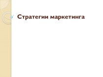 Стратегии маркетинга