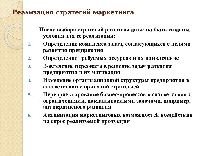 Реализация стратегий маркетинга    После выбора стратегий развития должны быть