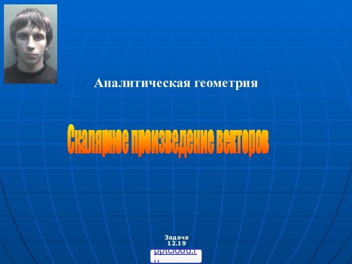 Задача 12.19Скалярное произведение векторовАналитическая геометрия