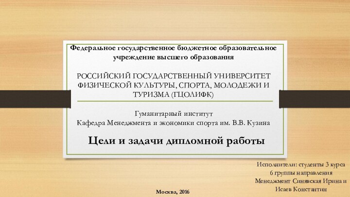 Федеральное государственное бюджетное образовательное учреждение высшего образованияРОССИЙСКИЙ ГОСУДАРСТВЕННЫЙ УНИВЕРСИТЕТ ФИЗИЧЕСКОЙ КУЛЬТУРЫ, СПОРТА,