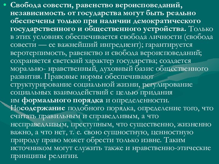 Свобода совести, равенство вероисповеданий, независимость от государства могут быть реально обеспечены только