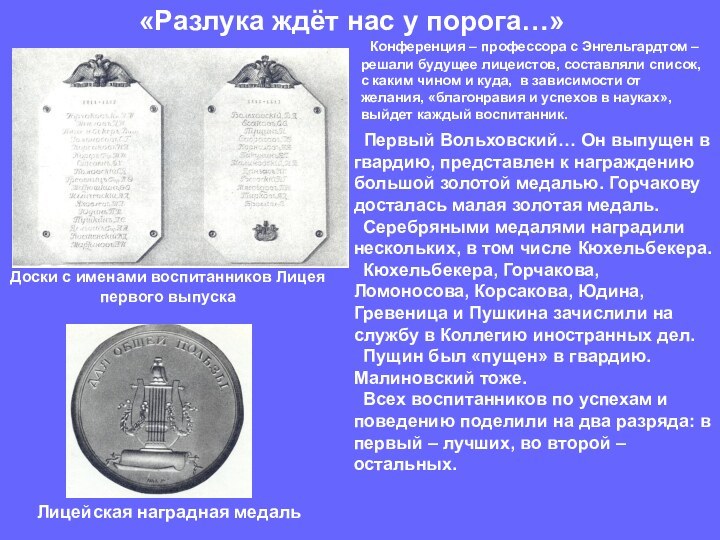 «Разлука ждёт нас у порога…»Доски с именами воспитанников Лицея первого выпуска Первый