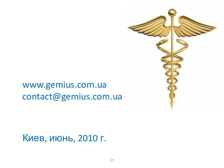 www.gemius.com.uacontact@gemius.com.uaКиев, июнь, 2010 г.