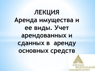 ЛЕКЦИЯАренда имущества и ее виды. Учет арендованных и сданных в  аренду основных средств