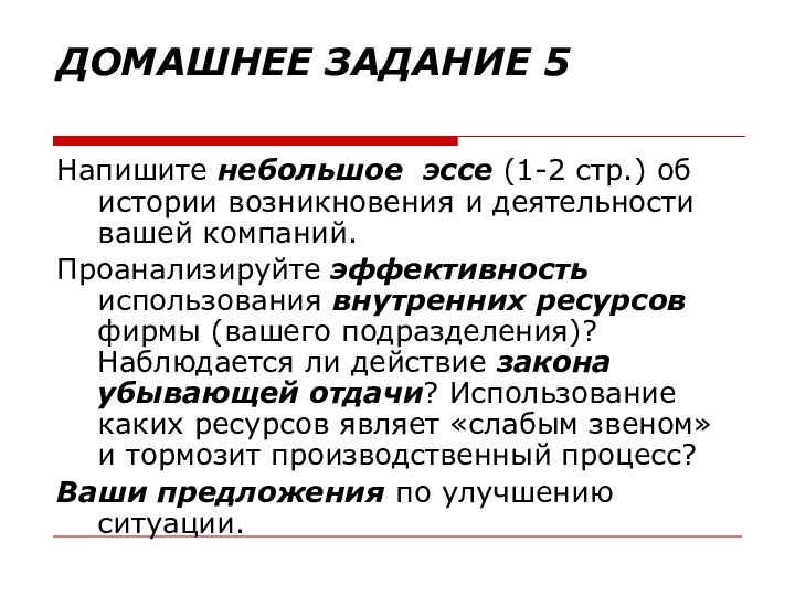 ДОМАШНЕЕ ЗАДАНИЕ 5 Напишите небольшое эссе (1-2 стр.) об истории возникновения и