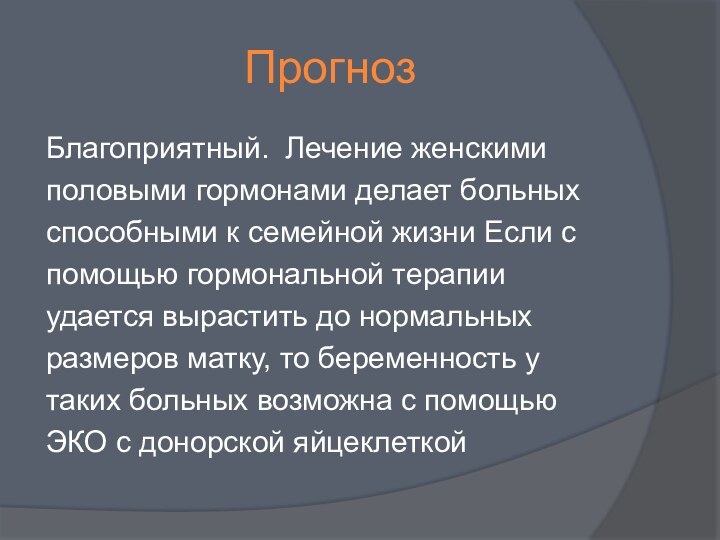 ПрогнозБлагоприятный.  Лечение женскимиполовыми гормонами делает больныхспособными к семейной жизни Если спомощью гормональной