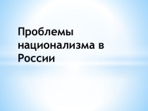 Проблемы национализма в России