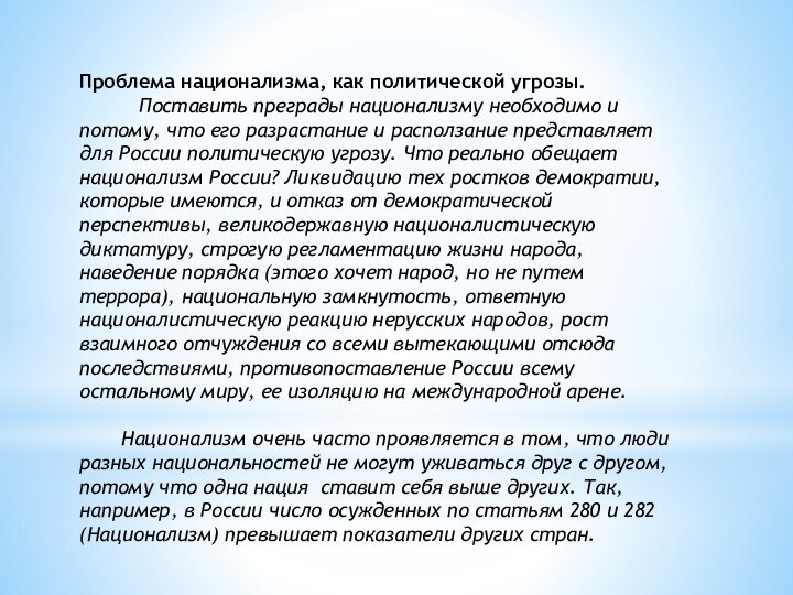 Проблема национализма, как политической угрозы.     Поставить преграды