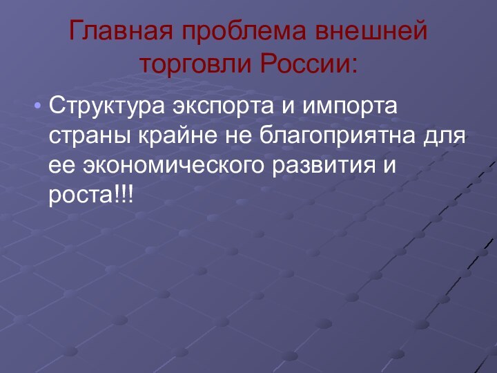 Главная проблема внешней торговли России:Структура экспорта и импорта страны крайне не благоприятна