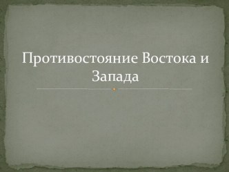 Противостояние Востока и Запада