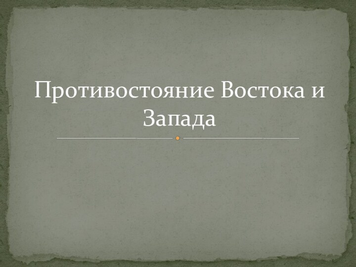 Противостояние Востока и Запада