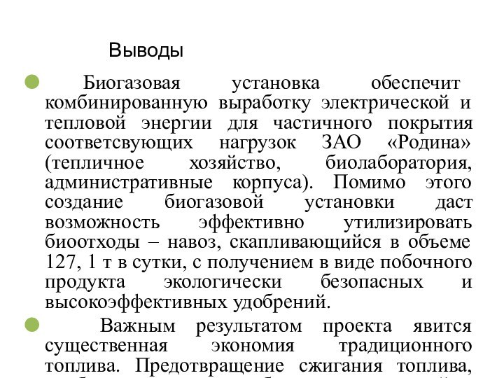 Выводы Биогазовая установка обеспечит комбинированную выработку электрической и тепловой энергии для частичного