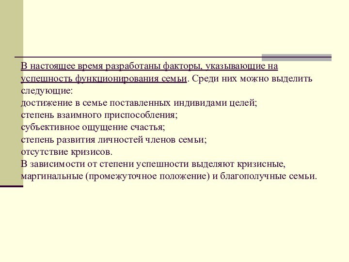 В настоящее время разработаны факторы, указывающие на успешность функционирования семьи. Среди них