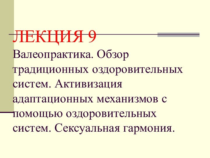 ЛЕКЦИЯ 9 Валеопрактика. Обзор традиционных оздоровительных систем. Активизация адаптационных механизмов с помощью оздоровительных систем. Сексуальная гармония.