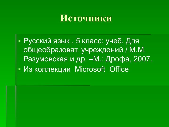 ИсточникиРусский язык . 5 класс: учеб. Для общеобразоват. учреждений / М.М.Разумовская и