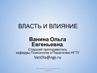 Все о влиянии и власти