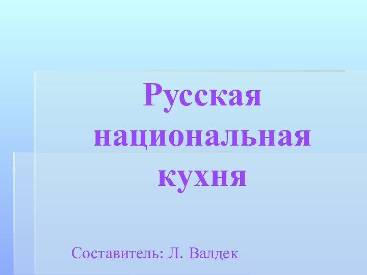 Русская национальная кухняСоставитель: Л. Валдек