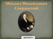 Михаил Михайлович Сперанский