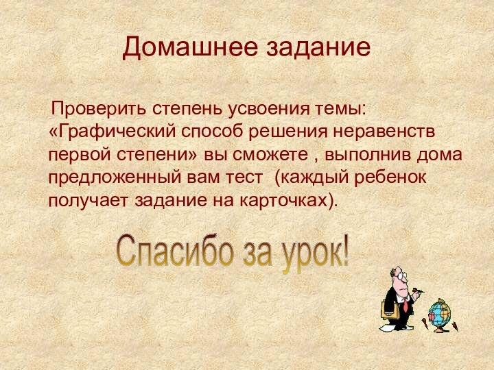 Домашнее задание  Проверить степень усвоения темы: «Графический способ решения неравенств первой