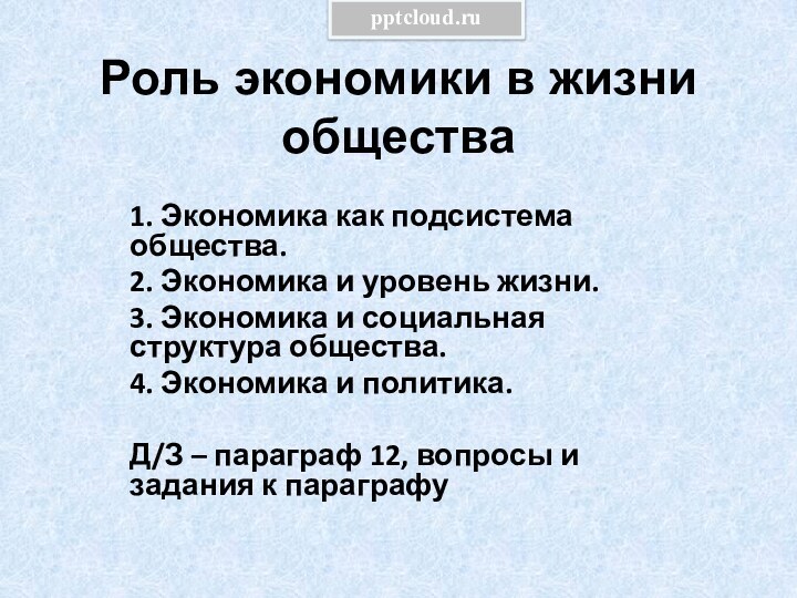 Роль экономики в жизни общества1. Экономика как подсистема общества.2. Экономика и уровень