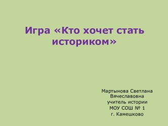 Кто хочет стать историком