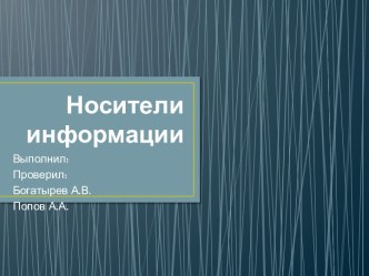 Носители информации