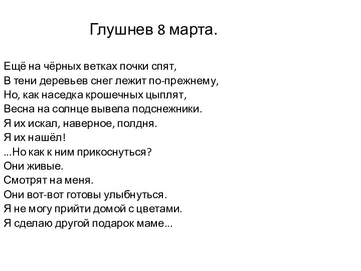 Глушнев 8 марта.Ещё на чёрных ветках почки спят, В тени деревьев снег