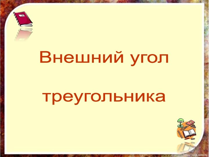 Внешний угол треугольника