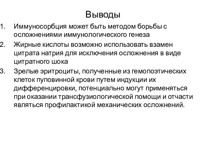 ВыводыИммуносорбция может быть методом борьбы с осложнениями иммунологического генезаЖирные кислоты возможно использовать