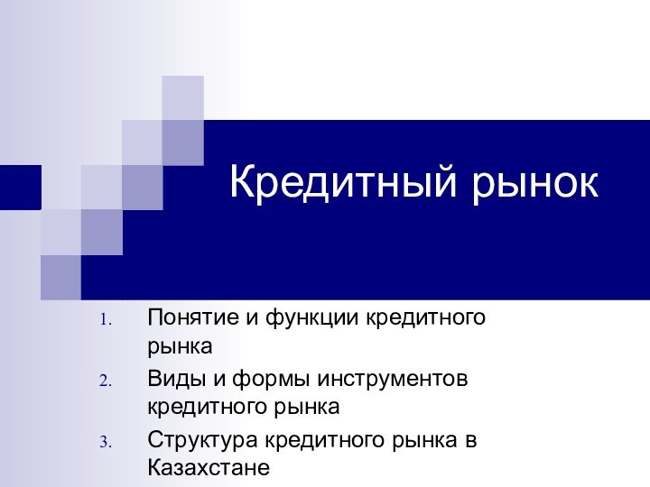 Кредитный рынокПонятие и функции кредитного рынкаВиды и формы инструментов кредитного рынкаСтруктура кредитного рынка в Казахстане