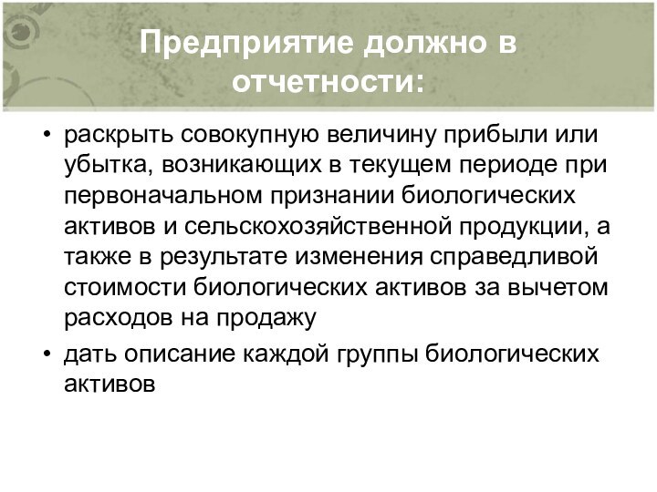 Предприятие должно в отчетности:раскрыть совокупную величину прибыли или убытка, возникающих в текущем