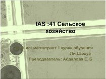 IAS :41 Сельское хозяйство