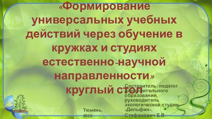 «Формирование универсальных учебных действий через обучение в кружках и студиях естественно-научной направленности»