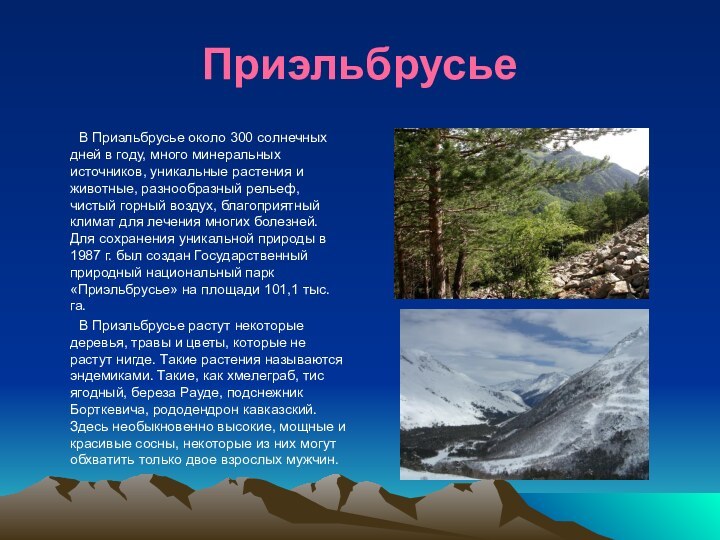 Приэльбрусье	В Приэльбрусье около 300 солнечных дней в году, много минеральных источников, уникальные