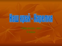 Наш край - Карелия