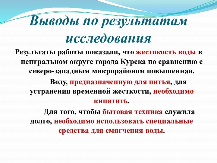 Выводы по результатам исследования Результаты работы показали, что жестокость воды в центральном