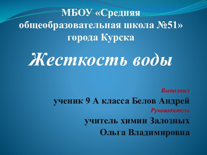МБОУ «Средняя общеобразовательная школа №51» города КурскаЖесткость водыВыполнил ученик 9 А класса