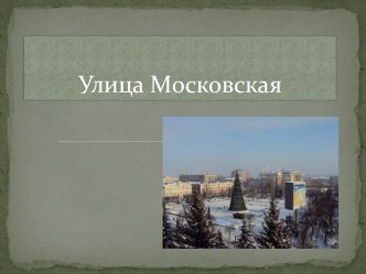 Ул Московская г Пенза