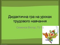 Дидактична гра на уроках трудового навчання