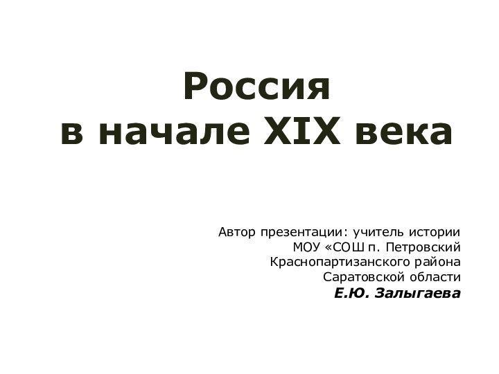 Россия в начале XIX века Автор презентации: учитель истории МОУ «СОШ п.