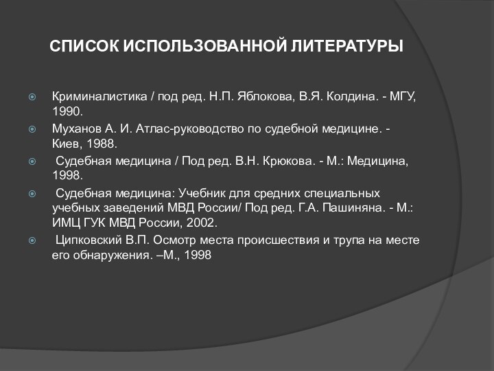 СПИСОК ИСПОЛЬЗОВАННОЙ ЛИТЕРАТУРЫКриминалистика / под ред. Н.П. Яблокова, В.Я. Колдина. - МГУ,