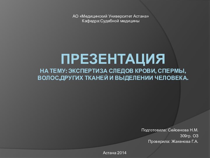 Презентация на тему: Экспертиза следов крови, спермы,волос,других тканей и выделении человека.Подготовила: