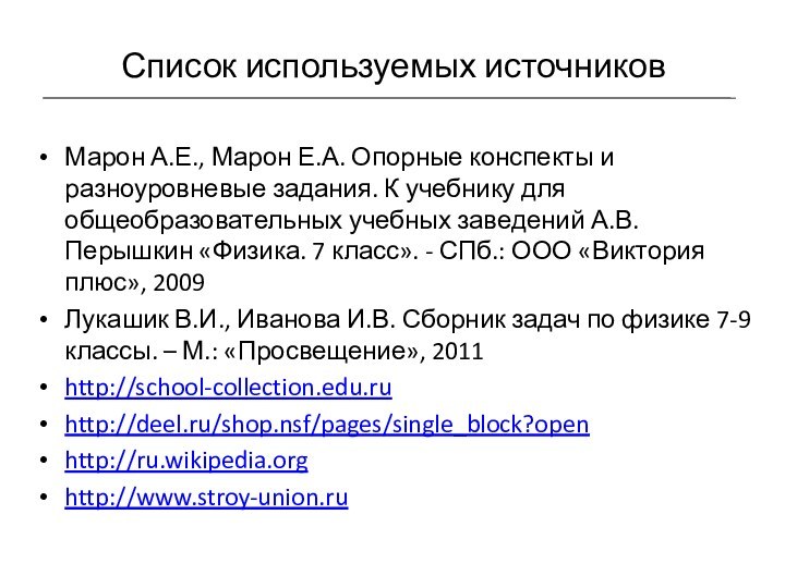 Марон А.Е., Марон Е.А. Опорные конспекты и разноуровневые задания. К учебнику для