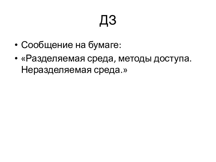 ДЗСообщение на бумаге:«Разделяемая среда, методы доступа. Неразделяемая среда.»