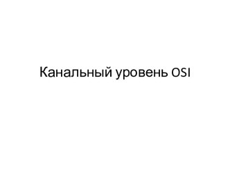 Канальный уровень osi