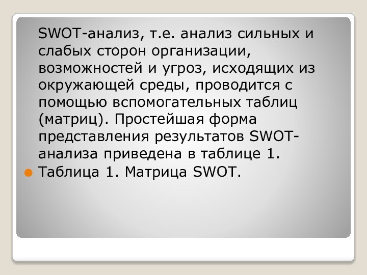 SWOT-анализ, т.е. анализ сильных и слабых сторон организации, возможностей и угроз,