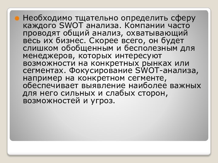 Необходимо тщательно определить сферу каждого SWOT анализа. Компании часто проводят общий анализ,